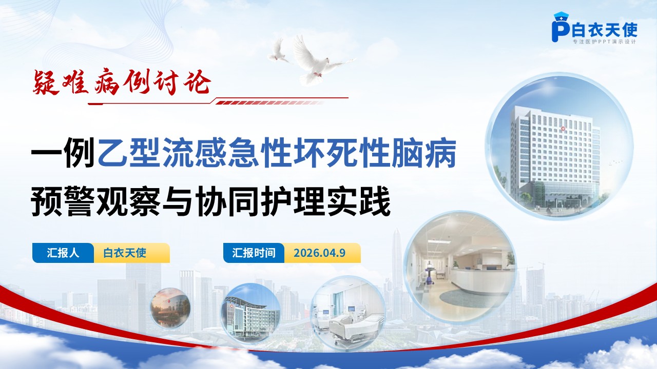 303期-疑难病例讨论-一例乙型流感相关急性坏死性脑病的预警观察与多学科协同护理实践