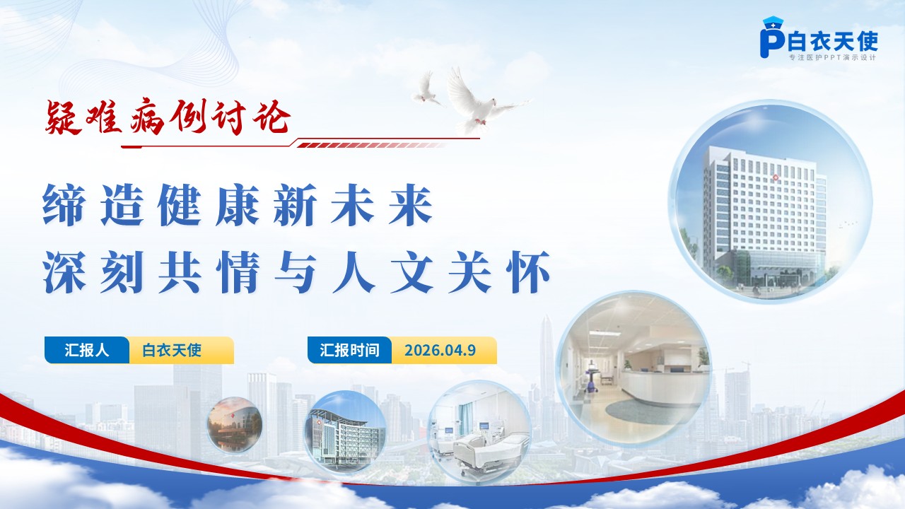 303期-疑难病例讨论-一例乙型流感相关急性坏死性脑病的预警观察与多学科协同护理实践第15页预览