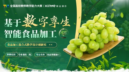 教学能力(食品加工)