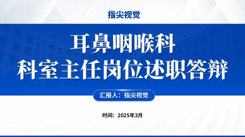 069期-耳鼻喉科科室主任岗位述职答辩(蓝色)