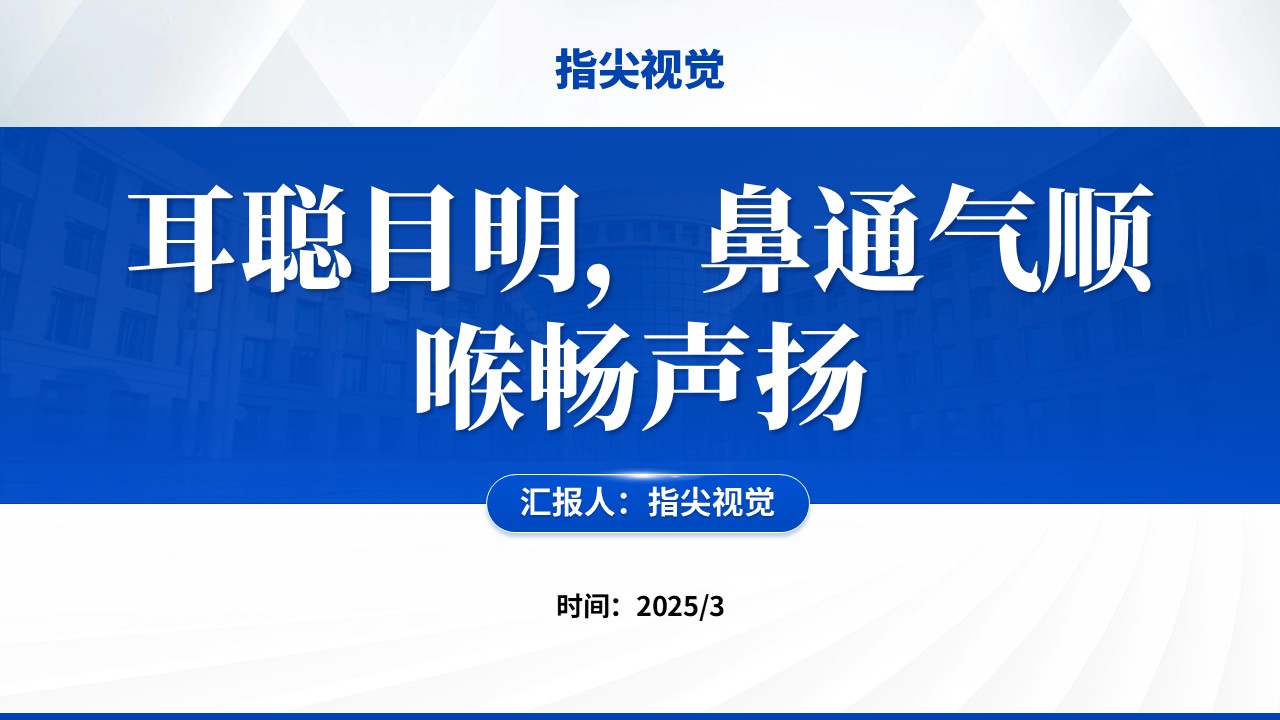 069期-耳鼻喉科科室主任岗位述职答辩（蓝色）第12页预览