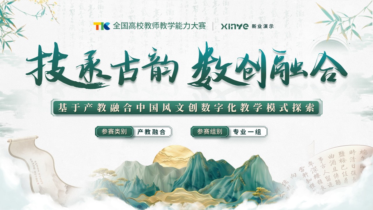 教学能力大赛（技承古韵）第1页预览图