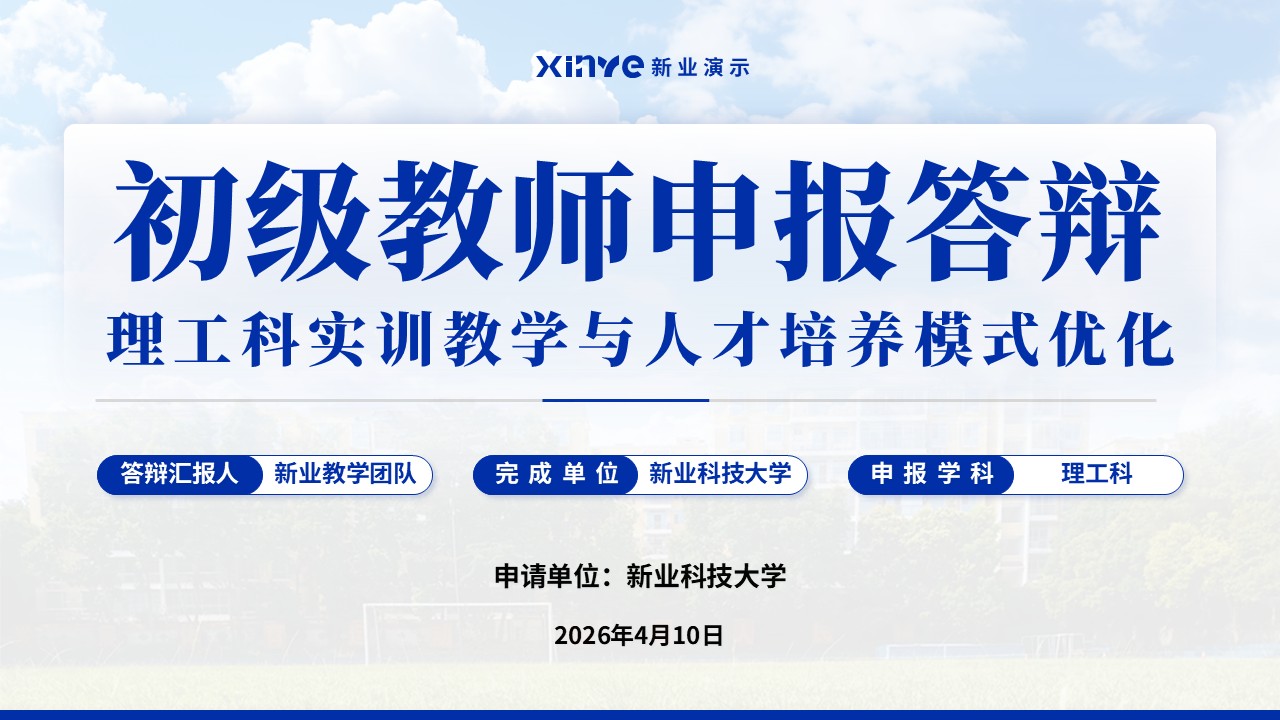 教师职称答辩(实训教学与人才培养模式优化-蓝色)