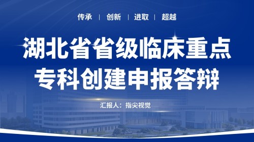 092期-消化内科重点专科创建申报答辩(蓝色)