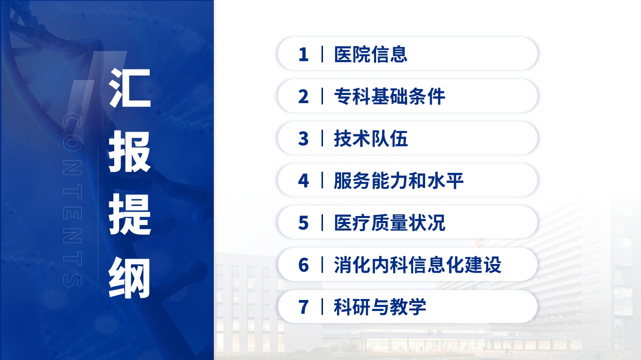 092期-消化内科重点专科创建申报答辩(蓝色)第2页预览
