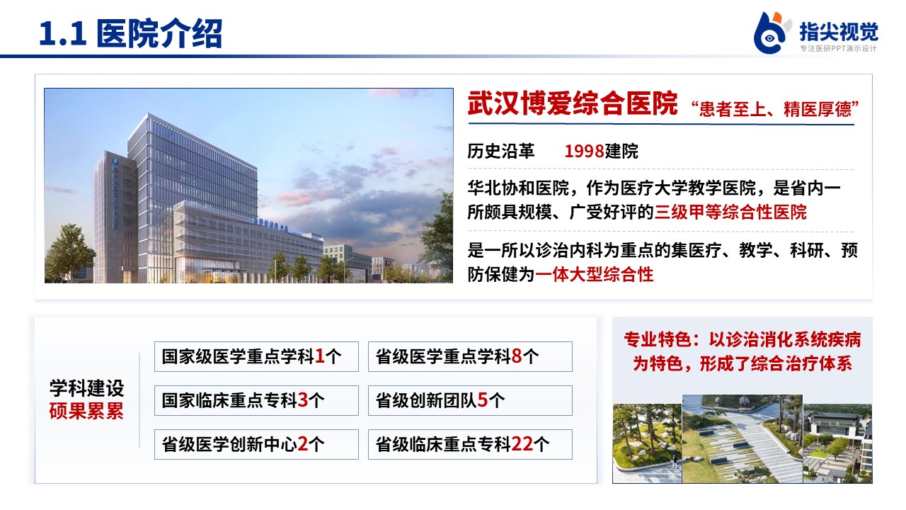 092期-消化内科重点专科创建申报答辩(蓝色)第3页预览