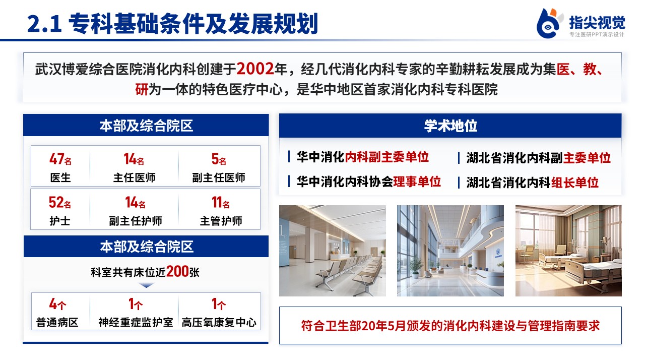092期-消化内科重点专科创建申报答辩(蓝色)第4页预览