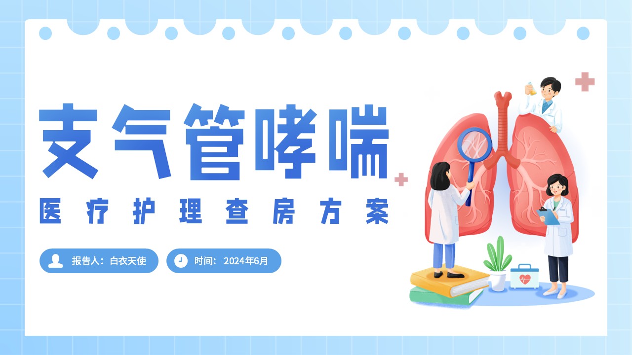 12-支气管哮喘的护理查房