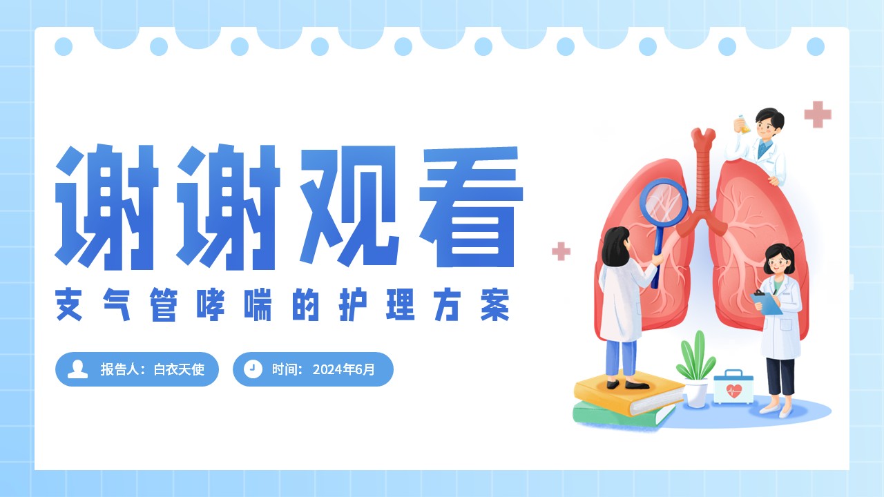 12-支气管哮喘的护理查房第20页预览