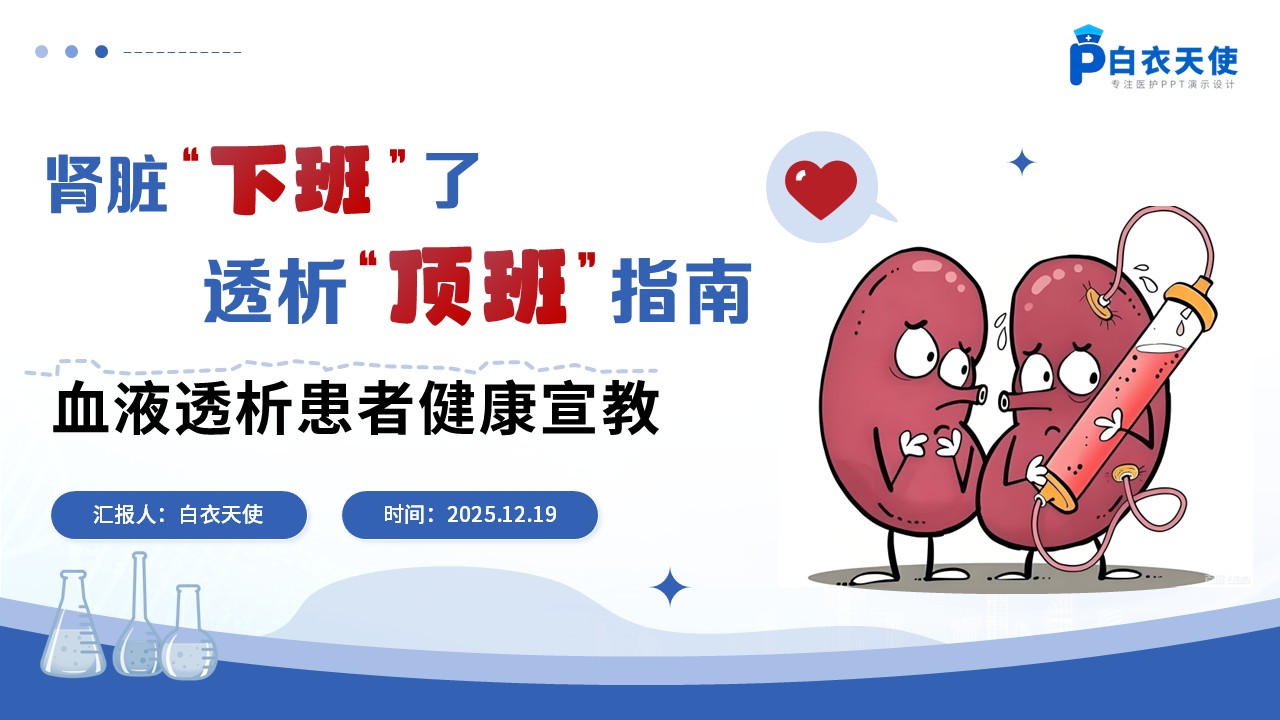 72-血液透析患者健康宣教