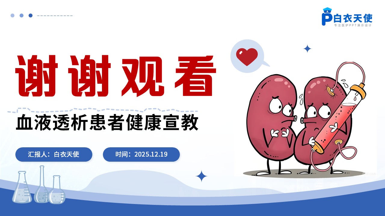 72-血液透析患者健康宣教第15页预览