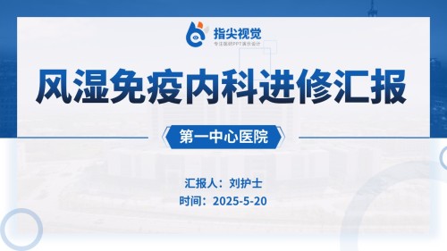 122期-专科护士进修汇报(蓝色)