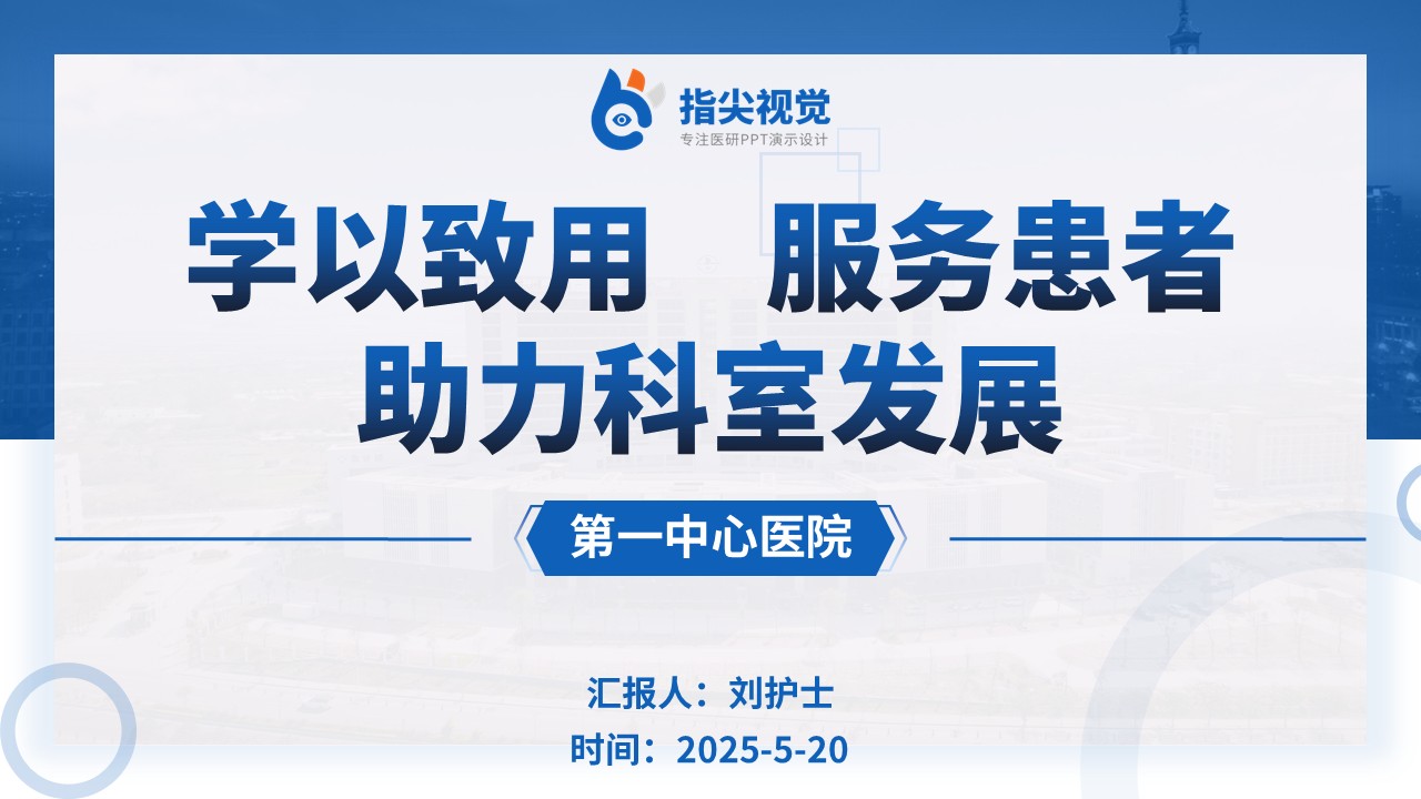 122期-专科护士进修汇报（蓝色）第12页预览