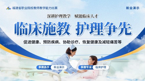 《临床施教,护理争先》教学能力大赛(动画版)