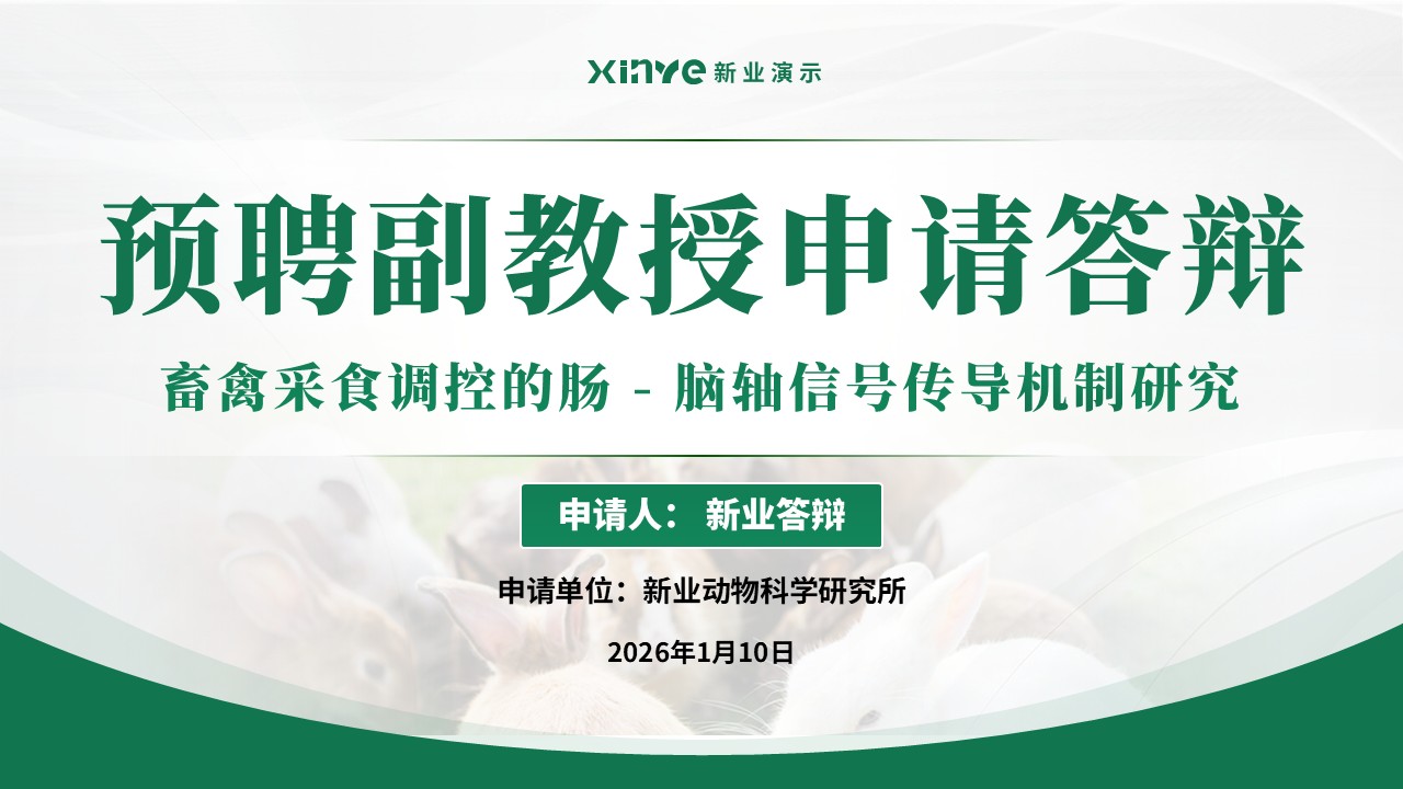 副教授职级评选(畜禽采食的肠 - 脑轴机制-绿色)