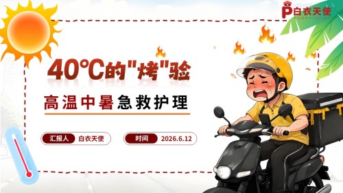 98-高温中暑急救护理