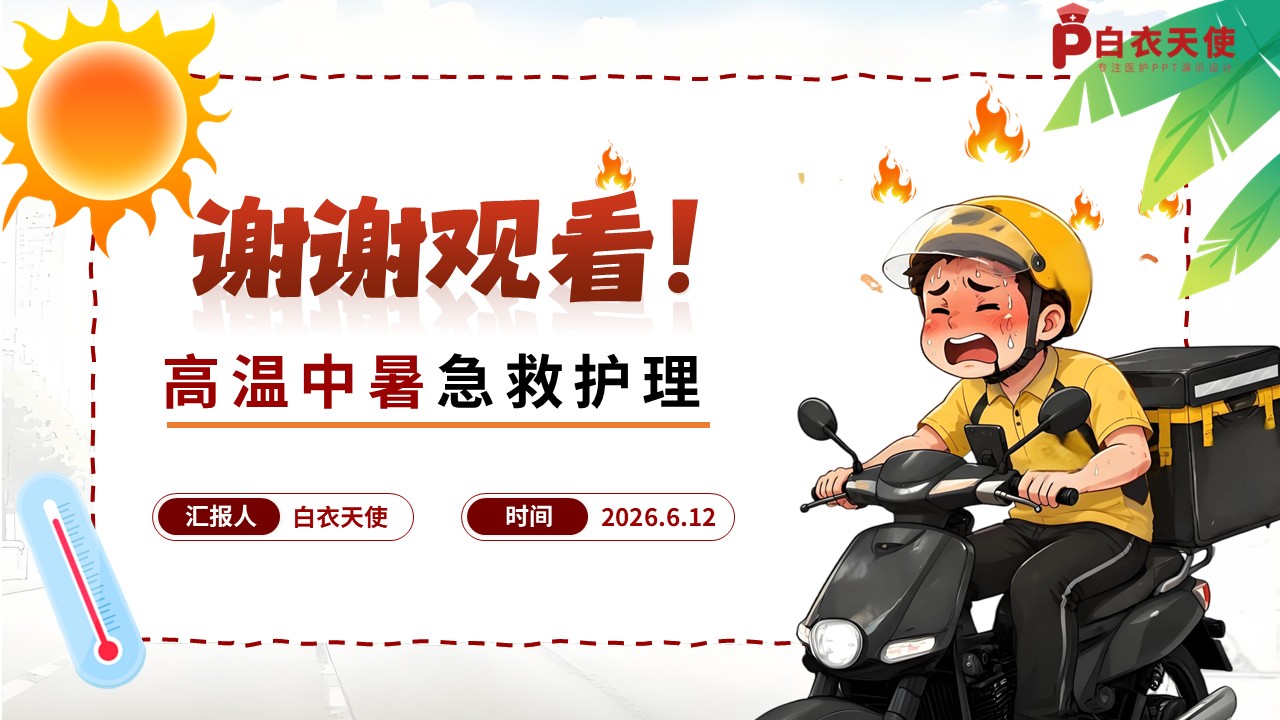 98-高温中暑急救护理第10页预览