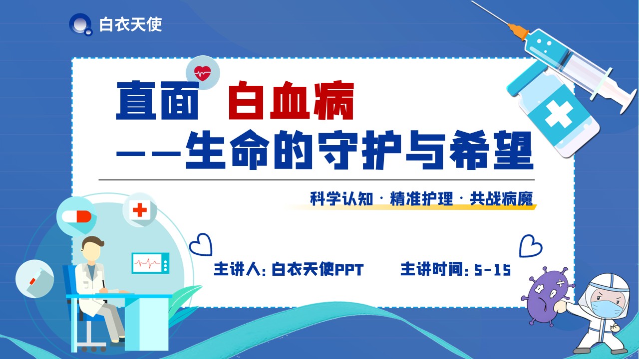 32-白血病健康宣教