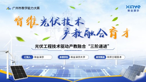 《光伏工程技术》教学能力