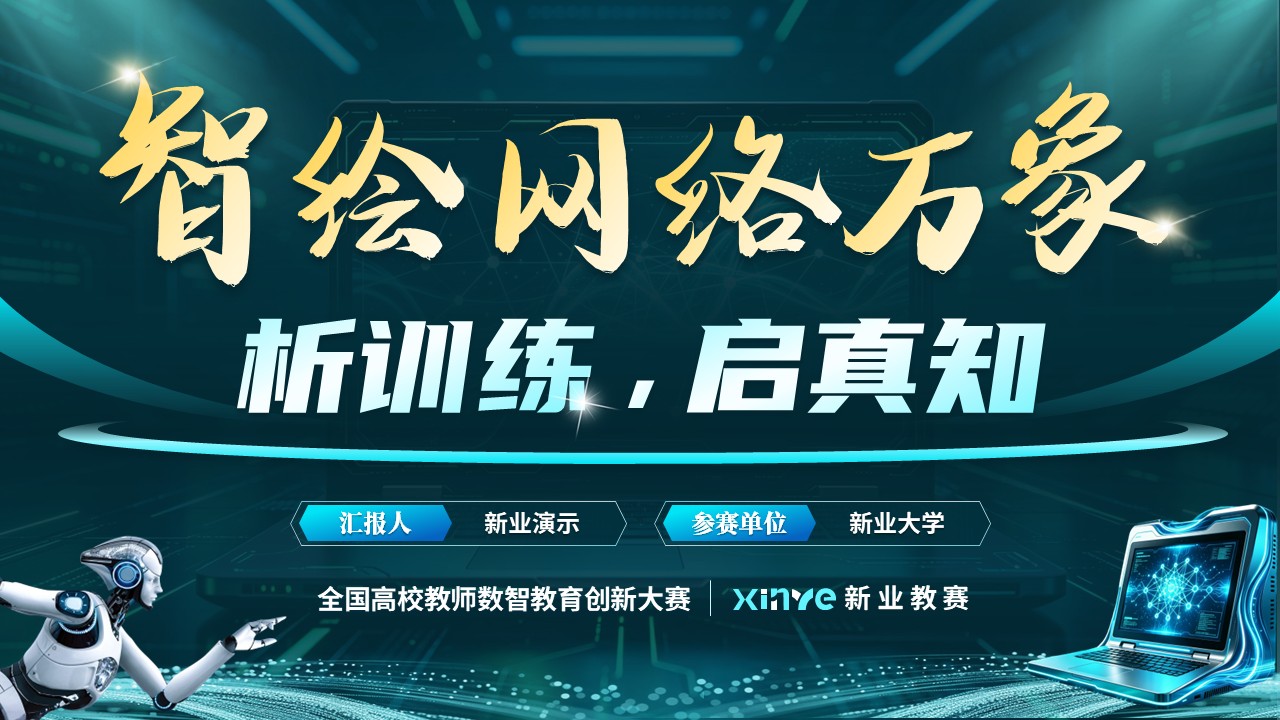 《智绘网络》全国高校教师数智教育创新大赛第12页预览图