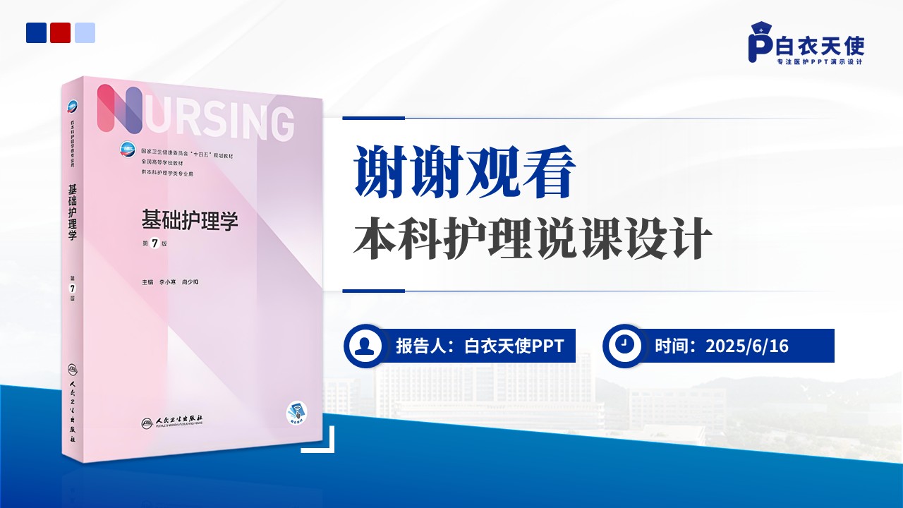 133期-本科护理说课设计第9页预览