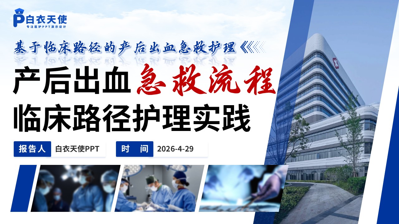 331期-护理个案-产后出血急救流程结合临床路径护理实践