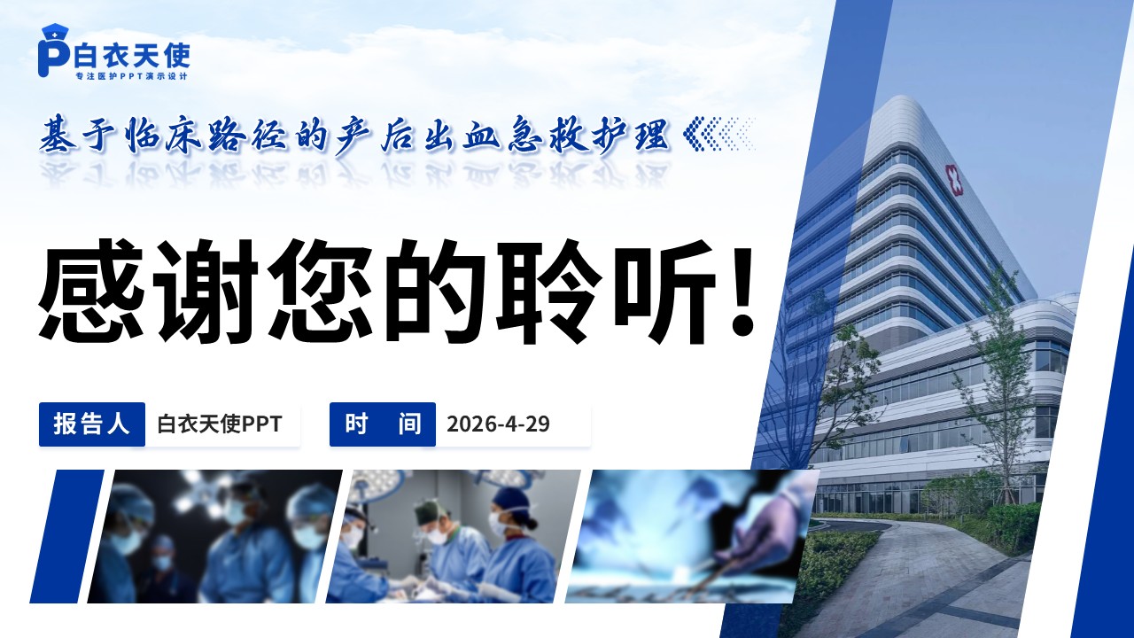 331期-护理个案-产后出血急救流程结合临床路径护理实践第18页预览