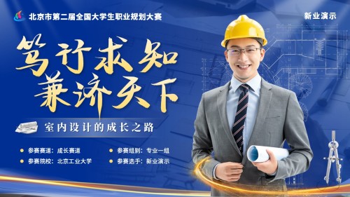 《笃行求知、兼济天下》大学生职业规划大赛