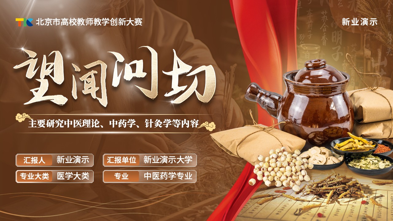 《望闻问切》教学创新大赛（动画版）第1页预览图