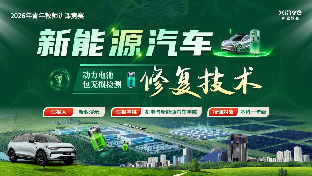 《新能源汽车》青教赛第1页预览图