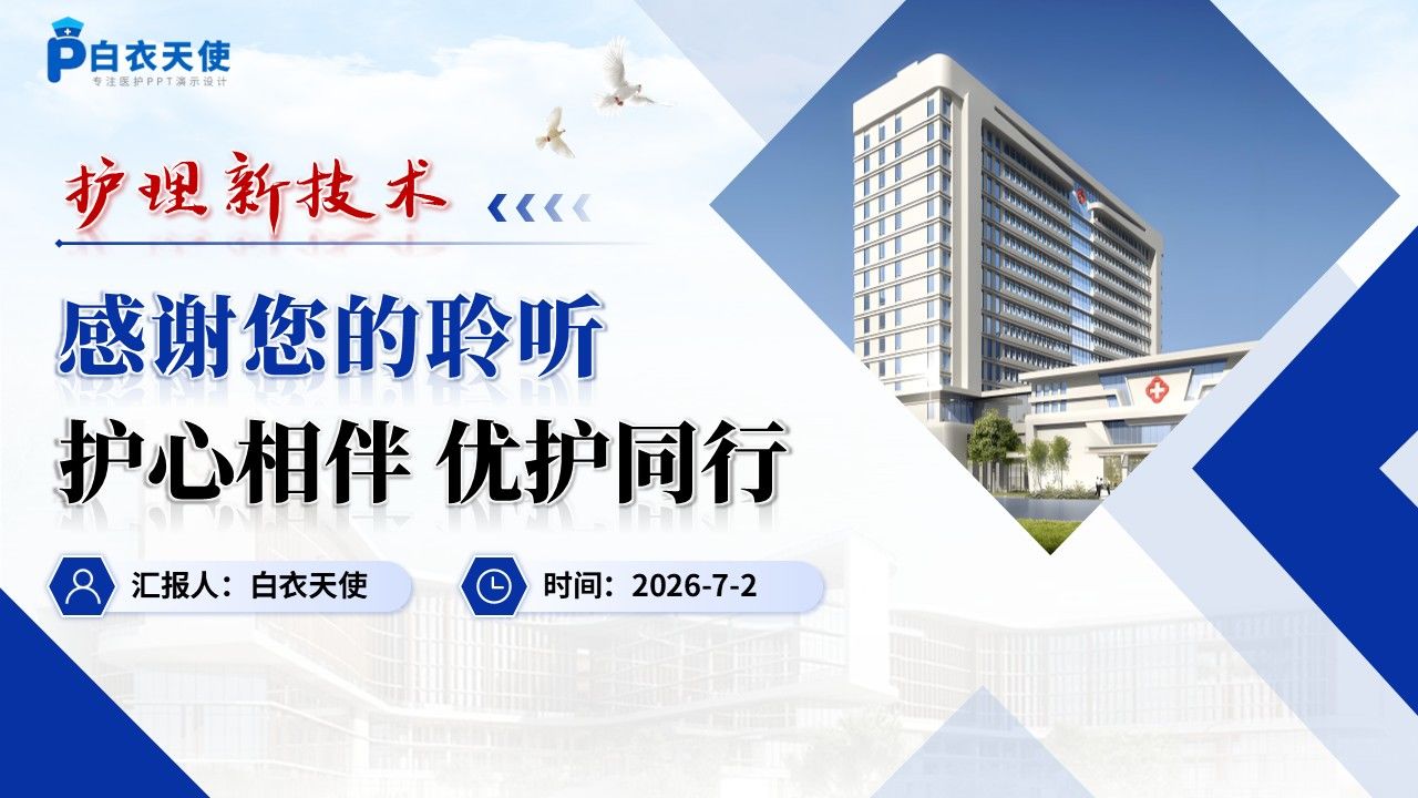 400期-护理新技术-腹腔镜穿刺孔免缝合改良技术研究第17页预览