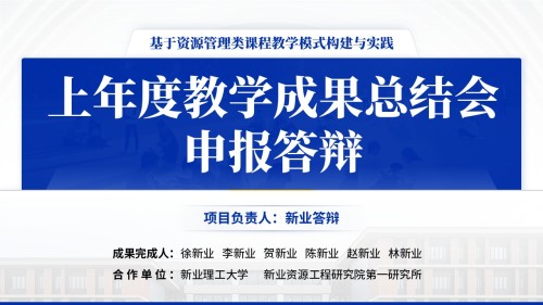 上年度教学成果总结会(资源管理-蓝色)