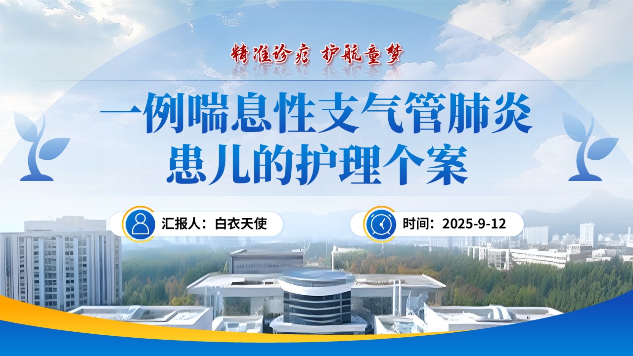 181期-护理个案-一例喘息性支气管肺炎患儿的护理个案