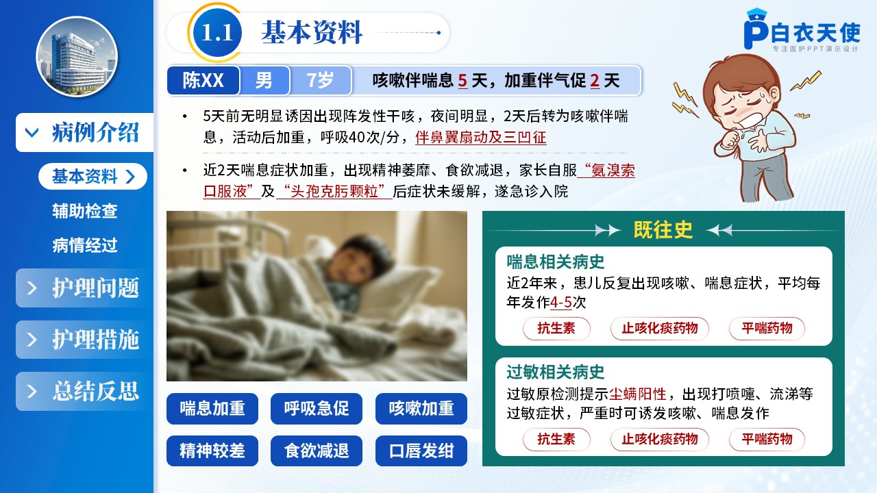 181期-护理个案-一例喘息性支气管肺炎患儿的护理个案第3页预览
