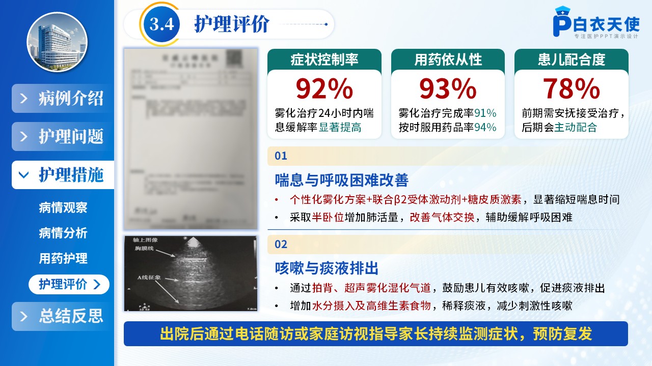 181期-护理个案-一例喘息性支气管肺炎患儿的护理个案第12页预览