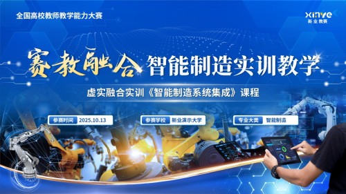 《智能制造系统集成》教学能力大赛