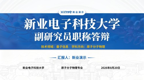 副研究员职称答辩(冷原子光镊阵列-蓝色)