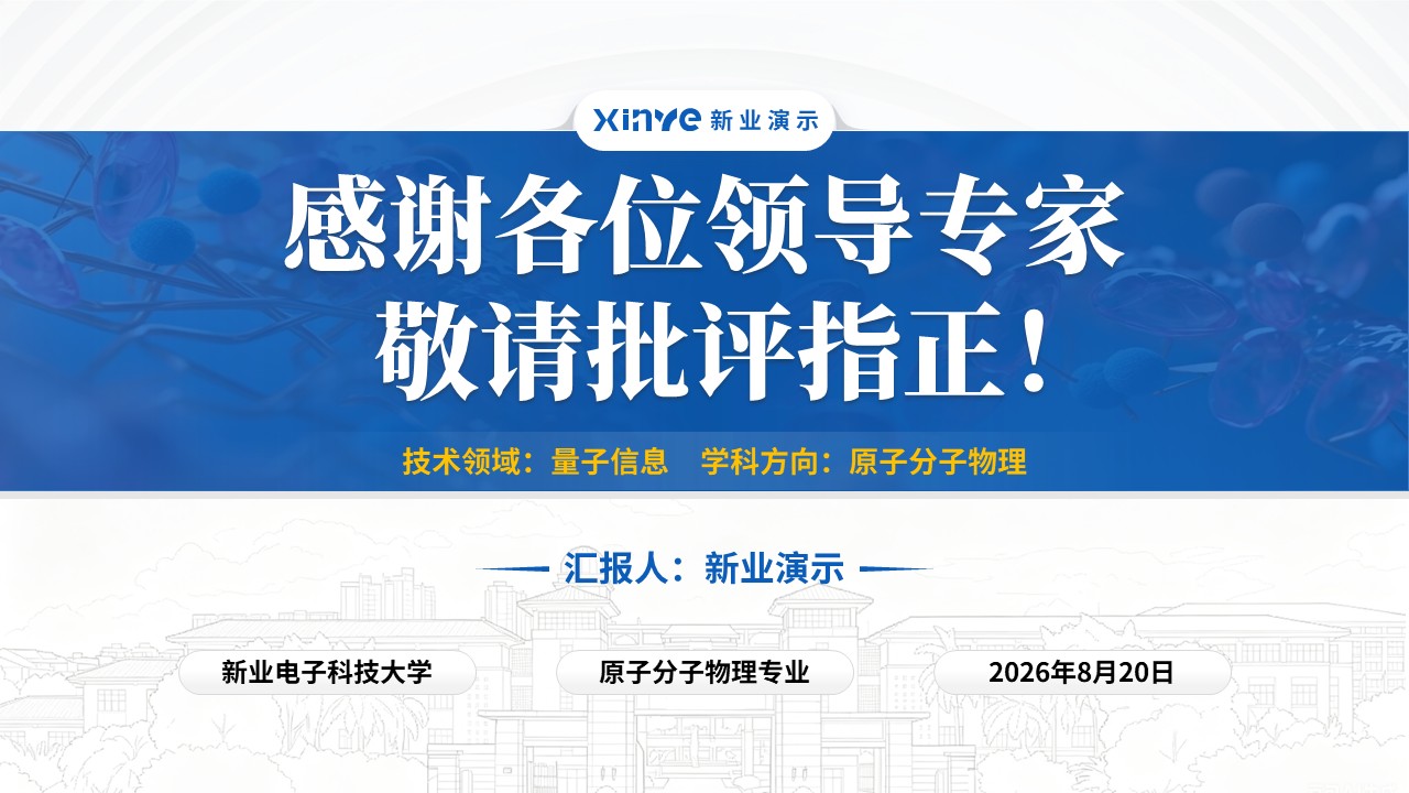 副研究员职称答辩（冷原子光镊阵列-蓝色）第17页预览图