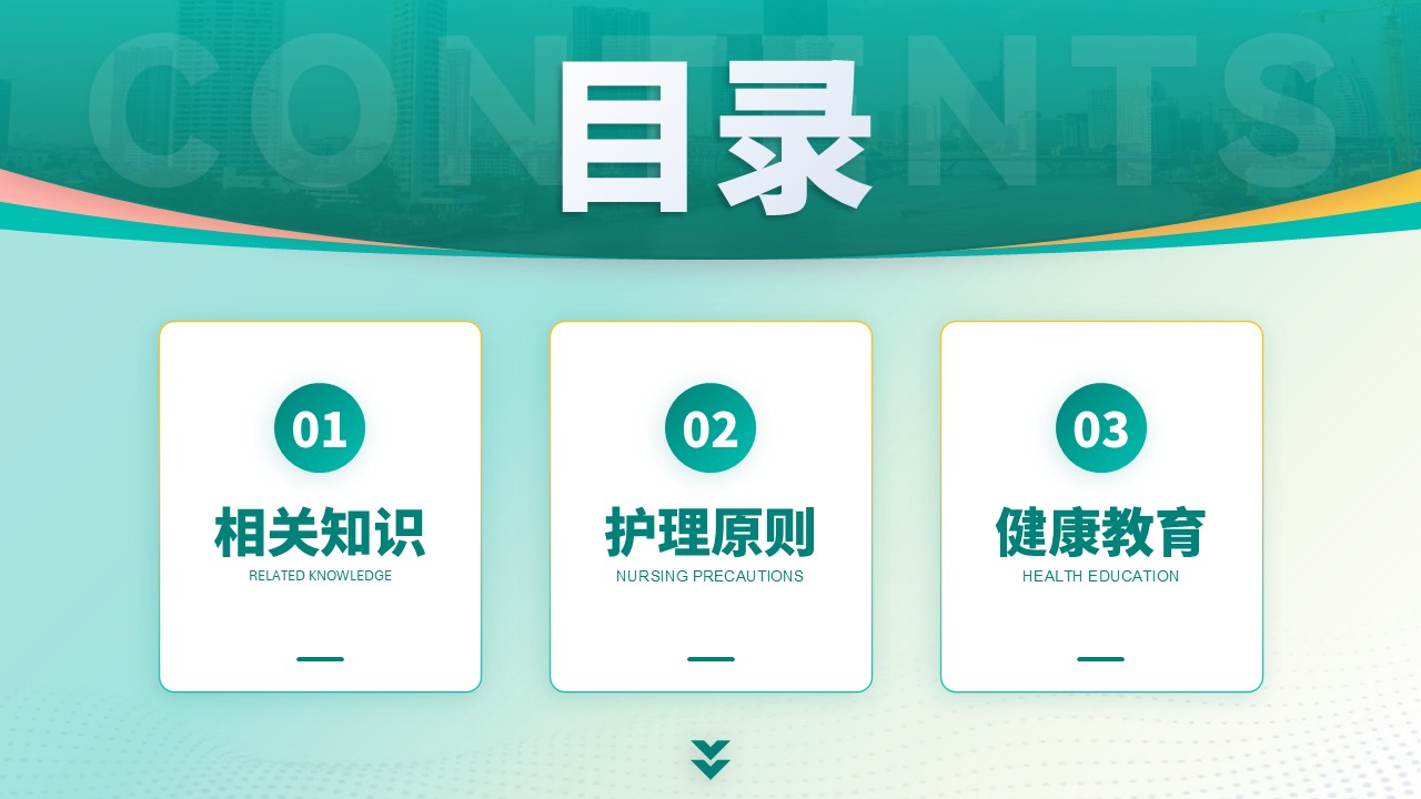 63-颅内压增高病人的护理第2页预览