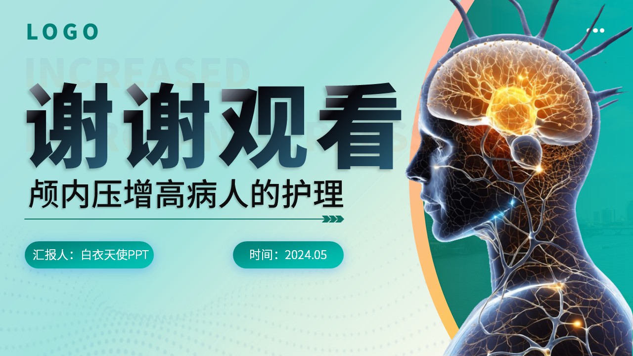 63-颅内压增高病人的护理第17页预览
