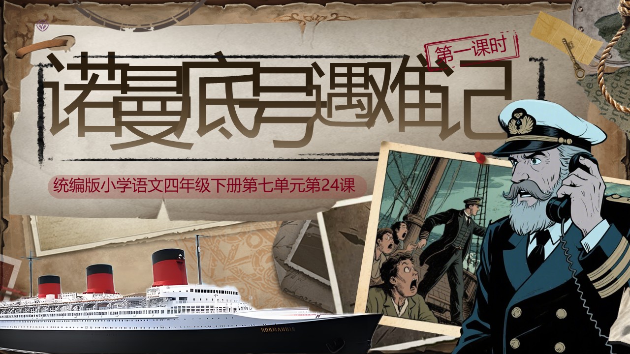 《“诺曼底号”遇难记》第2页预览图