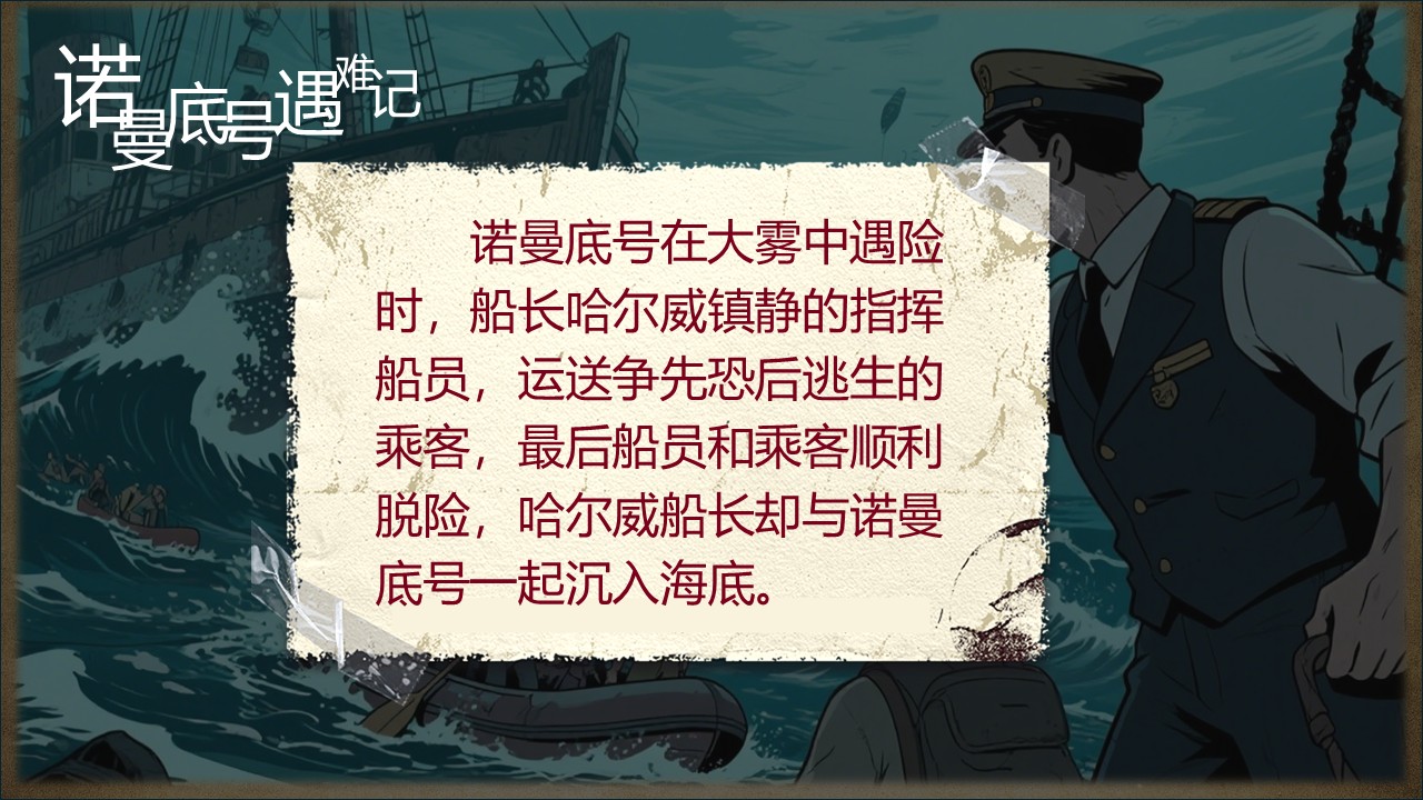 《“诺曼底号”遇难记》第18页预览图
