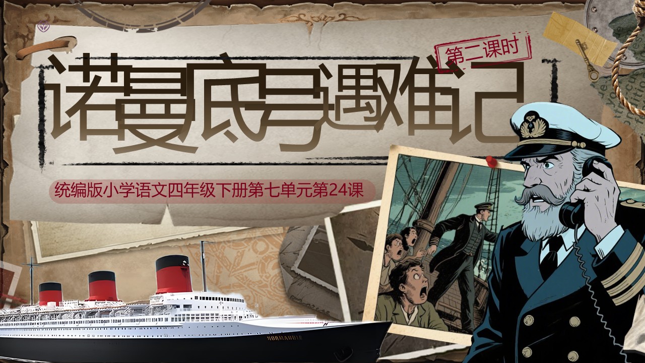 《“诺曼底号”遇难记》第30页预览图