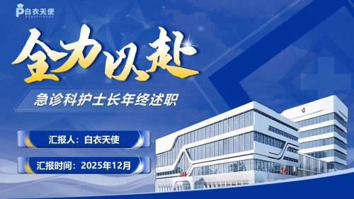 242期-年终总结-急诊科护士长年终述职
