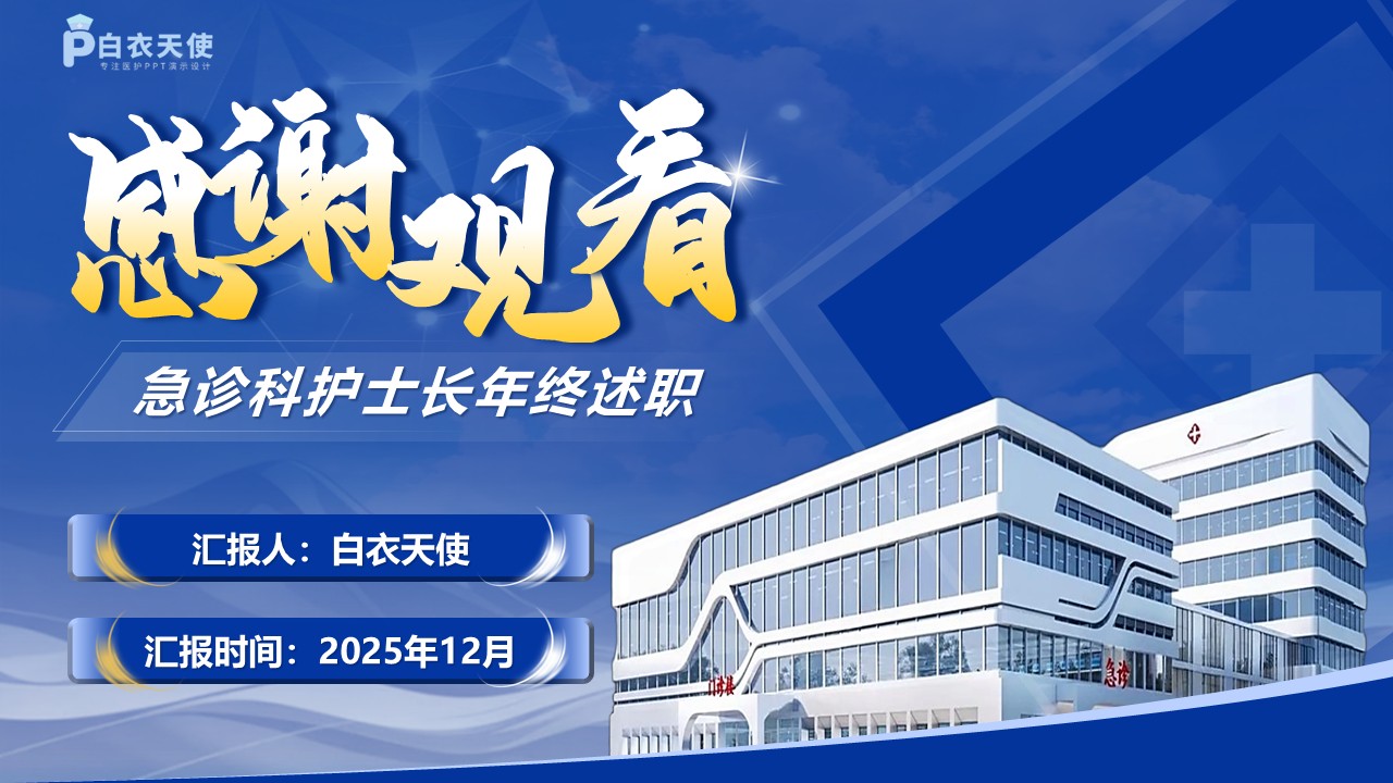 242期-年终总结-急诊科护士长年终述职第15页预览