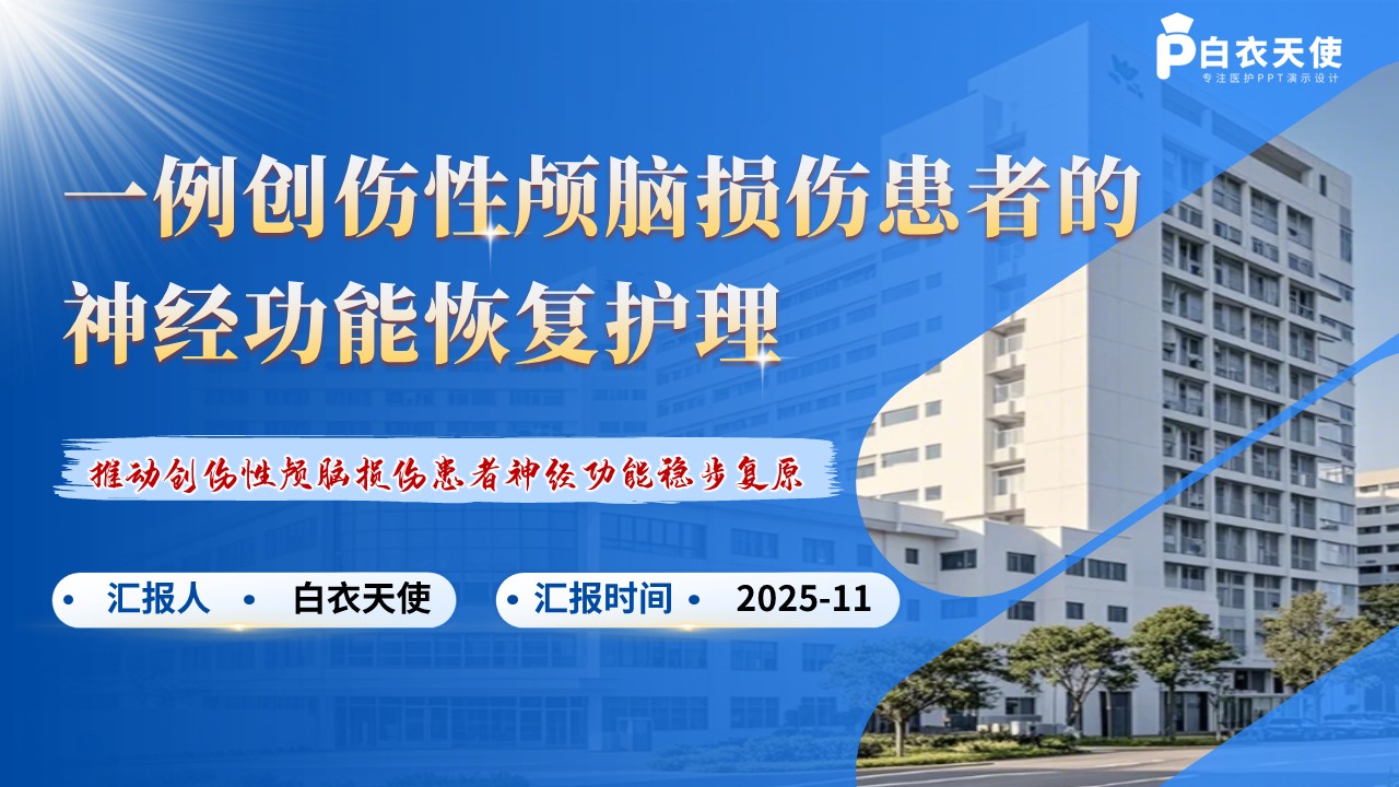 218期-护理个案-一例创伤性颅脑损伤患者的神经功能恢复护理