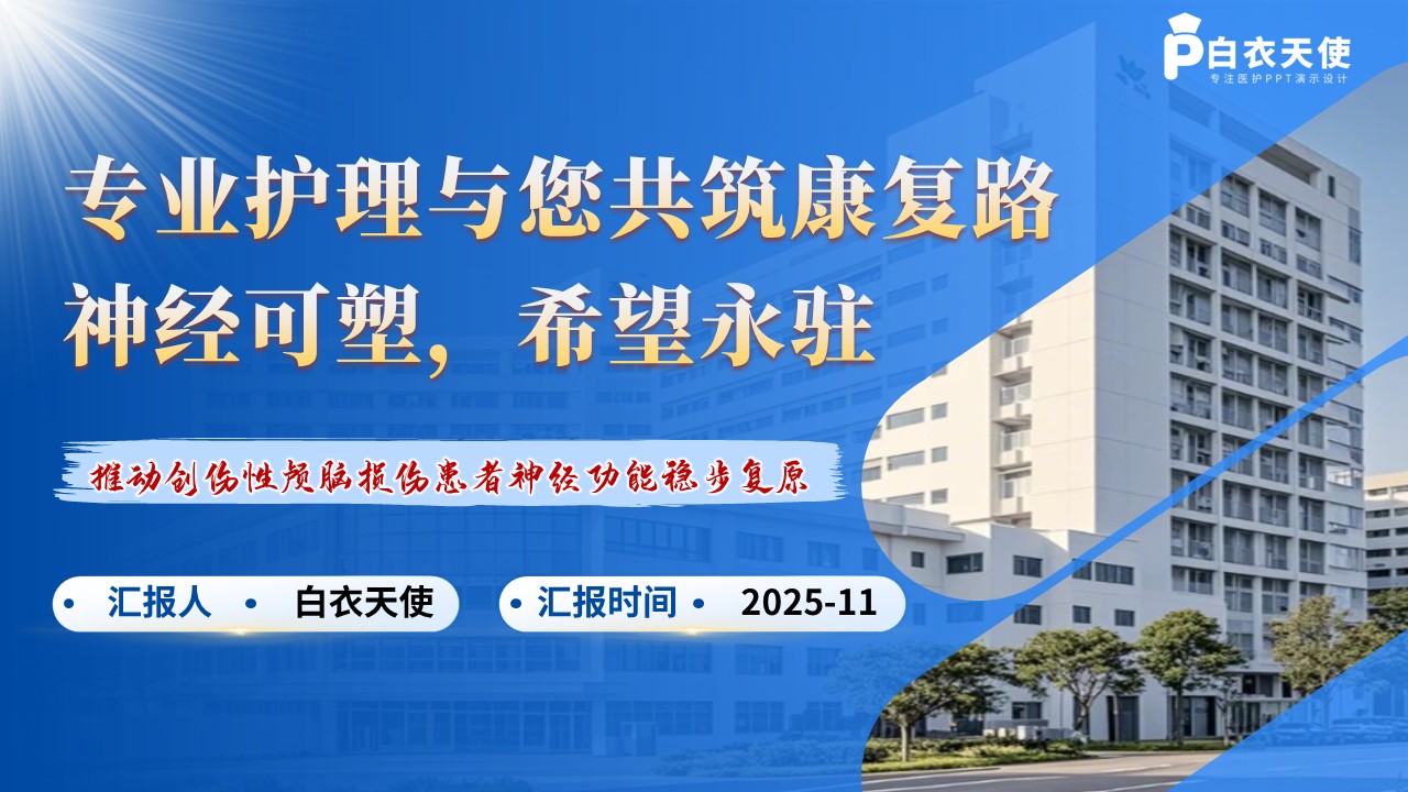 218期-护理个案-一例创伤性颅脑损伤患者的神经功能恢复护理第15页预览