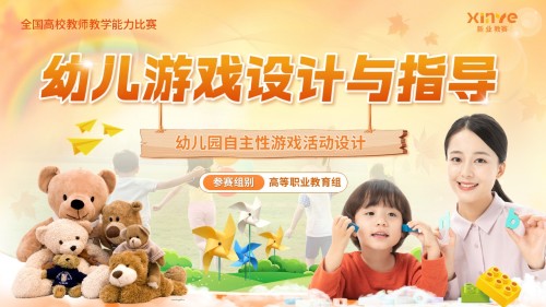 《幼儿游戏设计与指导》教学能力大赛