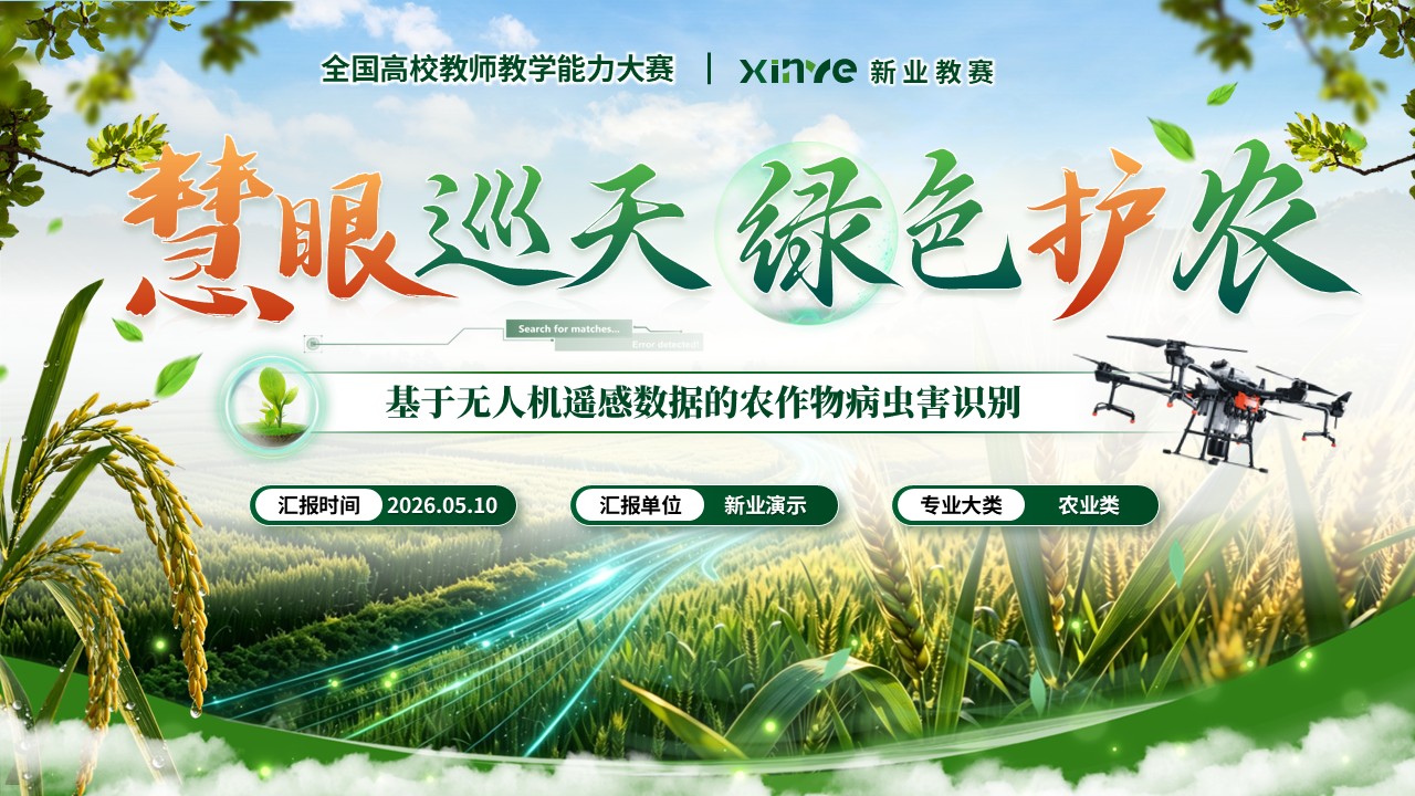 《慧眼巡天绿色护农》教学能力大赛第1页预览图