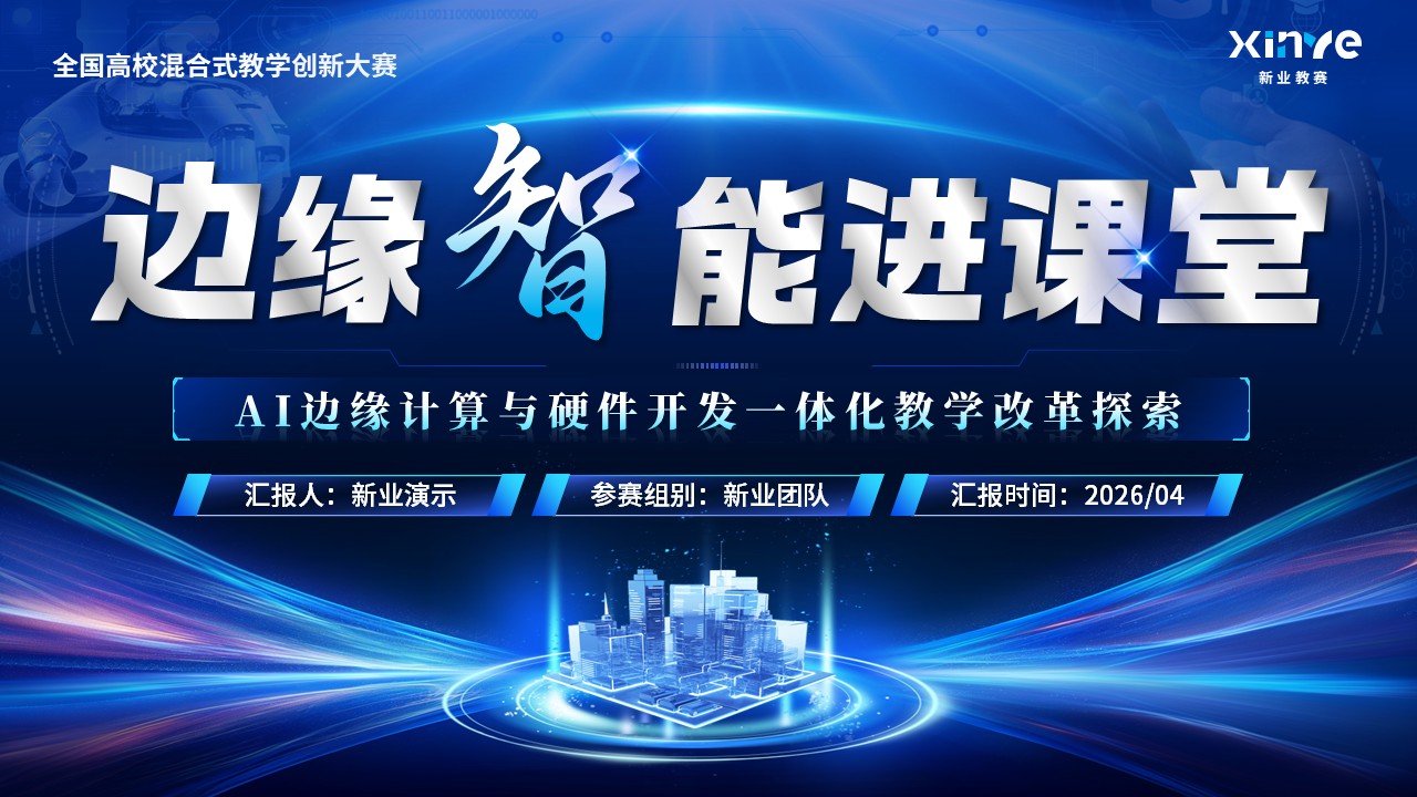 《边缘智能进课堂》教学创新大赛